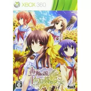 車輪の国、向日葵の少女