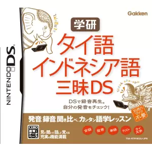 学研 タイ語・インドネシア語三昧DS