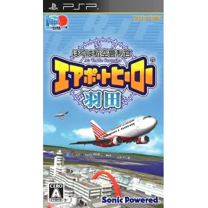 ぼくは航空管制官 エアポートヒーロー 羽田