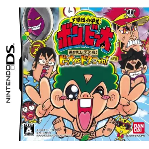 ド根性小学生 ボン・ビー太 裸の頂上ケツ戦!! ビー太vsドクロでい!