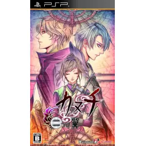 カヌチ 二つの翼