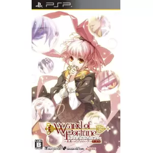 ワンド オブ フォーチュン(Wand of Fortune) ～未来へのプロローグ～ ポータブル