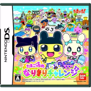 たまごっちのなりきりチャレンジ
