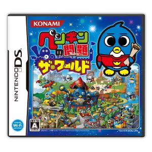 ペンギンの問題 ザ・ワールド