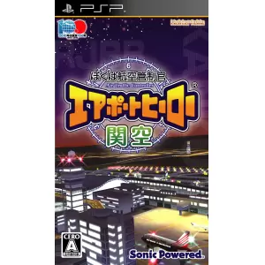 ぼくは航空管制官 エアポートヒーロー 関空