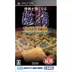 将棋が強くなる 激指 定跡道場