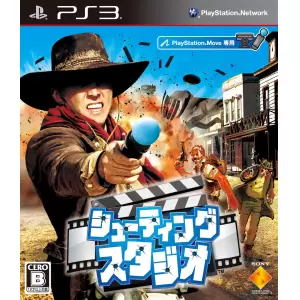 シューティングスタジオ