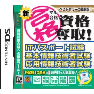 ITパスポート試験 基本情報技術者試験 応用情報技術者試験/新マル合格資格奪取!