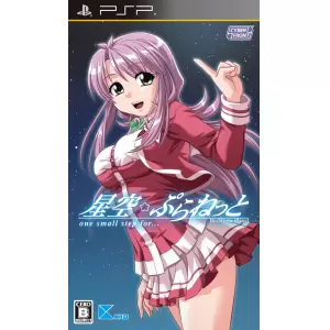 星空☆ぷらねっと one small step for…