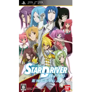 STAR DRIVER 輝きのタクト 銀河美少年伝説