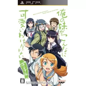 俺の妹がこんなに可愛いわけがない ポータブル