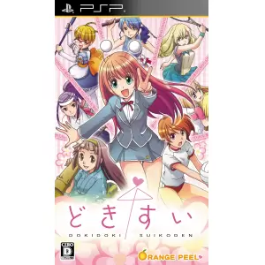 どきどきすいこでん