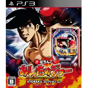 びっくりぱちんこ あしたのジョー KYORAKUコレクション Vol.1