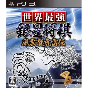 世界最強銀星将棋 風雲龍虎雷伝