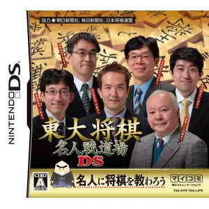 東大将棋 名人戦道場DS