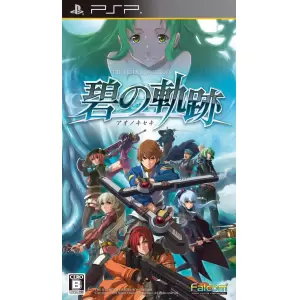 英雄伝説 碧の軌跡(アオノキセキ)
