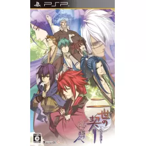 二世の契り(にせのちぎり) 想い出の先へ