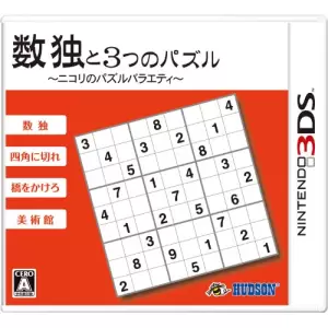 数独と3つのパズル ～ニコリのパズルバラエティ～