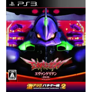 ヱヴァンゲリヲン～真実の翼～/激アツ!! パチゲー魂 VOL 2