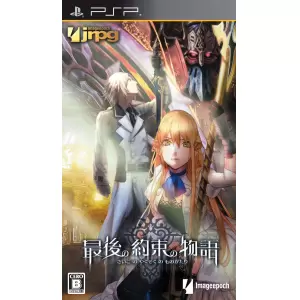 最後の約束の物語