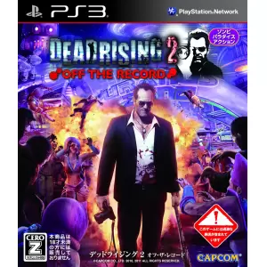 デッドライジング2:オフ・ザ・レコード (DEADRISING2 OFF THE RECORD)