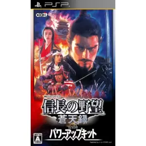 信長の野望・蒼天録 with パワーアップキット