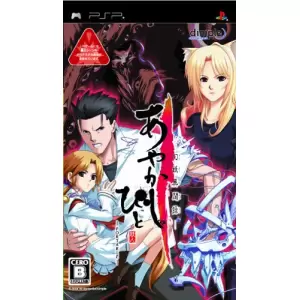 あやかしびと ～幻妖異聞録～ PORTABLE