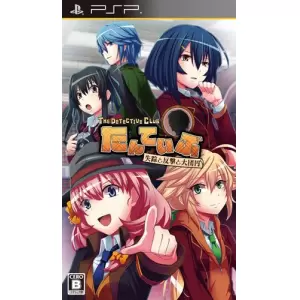 たんていぶ 4巻 THE DETECTIVE CLUB -失踪と反撃と大団円-