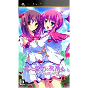 花と乙女に祝福を 春風の贈り物 portable