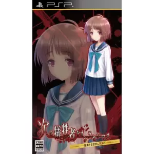 次の犠牲者をオシラセシマス ?崩壊する世界に死神と?