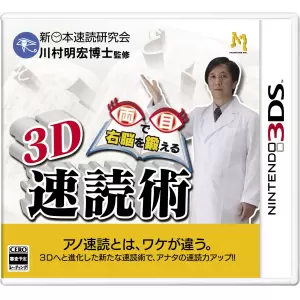 3D 両目で右脳を鍛える 速読術