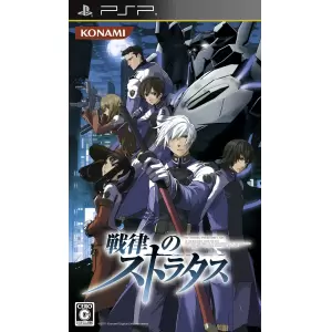 戦律のストラタス