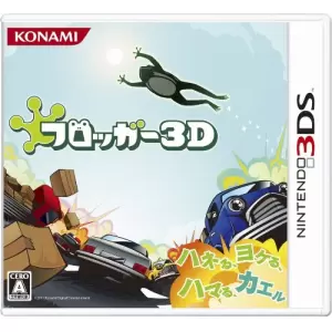 フロッガー3D