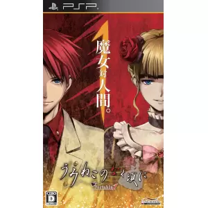 うみねこのなく頃に Portable 1