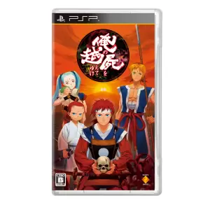 俺の屍を越えてゆけ