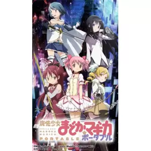魔法少女まどか☆マギカ ポータブル