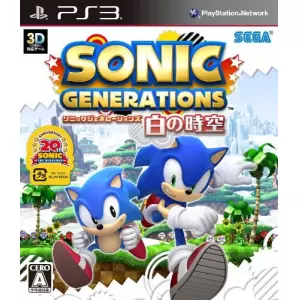 ソニック ジェネレーションズ 白の時空 (SONIC GENERATIONS)