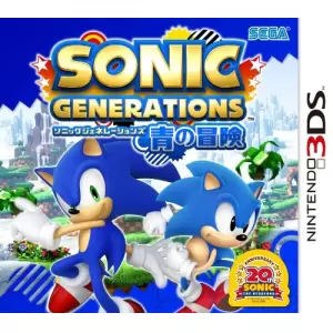 ソニック ジェネレーションズ 青の冒険 (SONIC GENERATIONS)