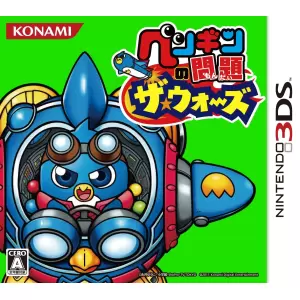 ペンギンの問題 ザ・ウォーズ