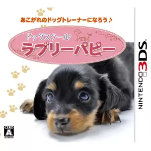 ドッグスクール ラブリーパピー