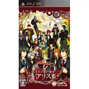 おもちゃ箱の国のアリス