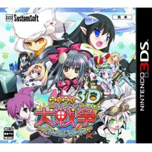 萌え萌え大戦争☆げんだいばーん 3D