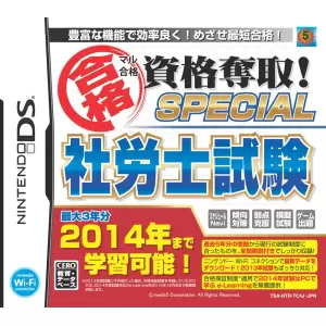 マル合格資格奪取!SPECIAL 社労士試験