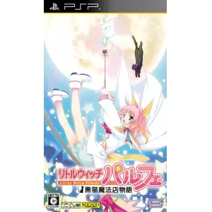 リトルウィッチ パルフェ ～黒猫魔法店物語～