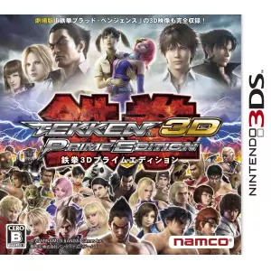 鉄拳3D プライムエディション (TEKKEN 3D PRIME EDITION)