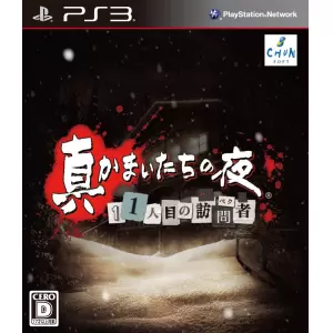 真かまいたちの夜 11人目の訪問者(サスペクト)