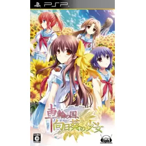 車輪の国、向日葵の少女