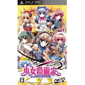 オレは少女漫画家