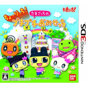 ちょ～りっち!たまごっちのプチプチおみせっち