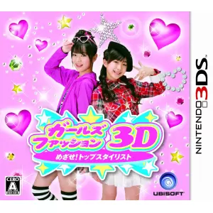 ガールズファッション3D☆めざせ!トップスタイリスト